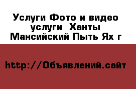 Услуги Фото и видео услуги. Ханты-Мансийский,Пыть-Ях г.